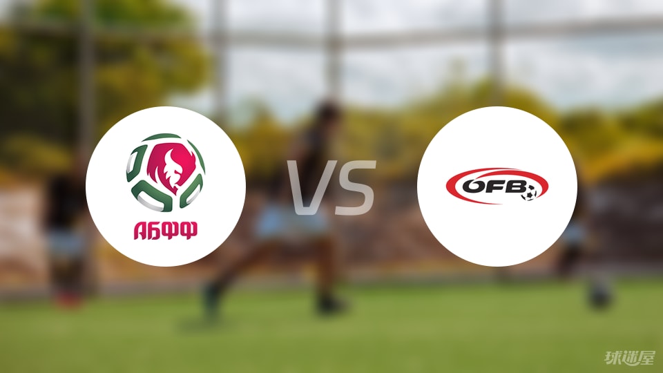 世俱杯买球APP-【欧青U21外】白俄罗斯U21vs奥地利U21比赛结果：白俄罗斯U21(2-3)奥地利U21比分战报(2025年09月09日)